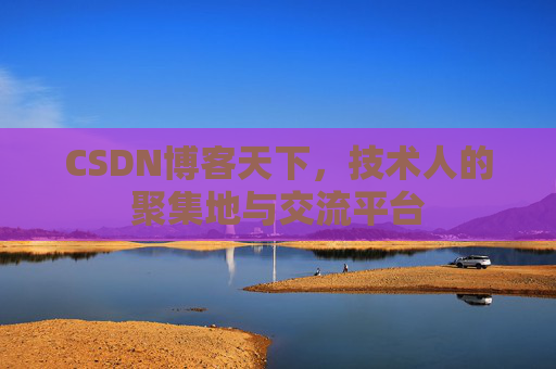 CSDN博客天下，技术人的聚集地与交流平台
